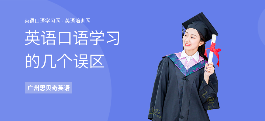英语口语学习的几个误区