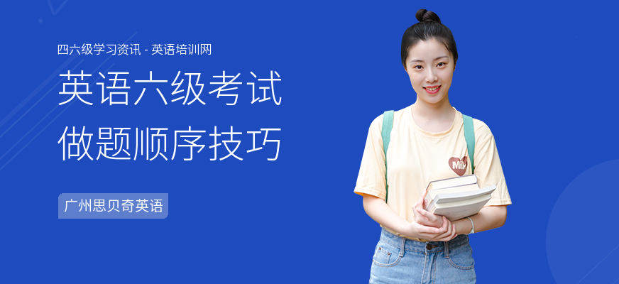 英语六级考试做题顺序技巧