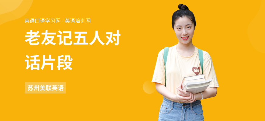 老友记五人对话片段