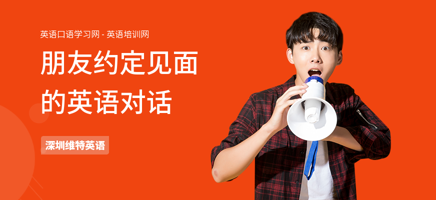 朋友约定见面的英语对话