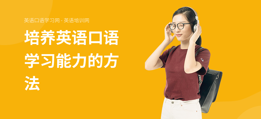 培养英语口语学习能力的方法
