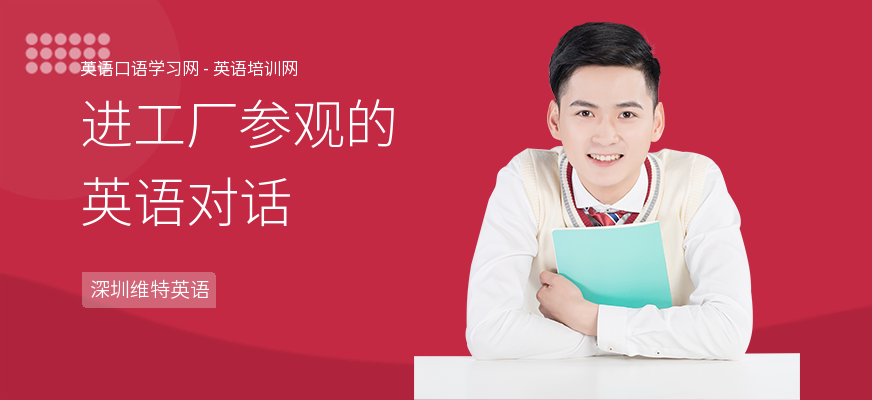 进工厂参观的英语对话