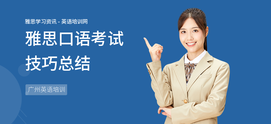 雅思口语考试技巧总结