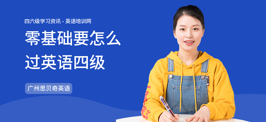 零基础要怎么过英语四级