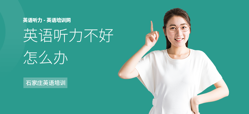 英语听力不好怎么办