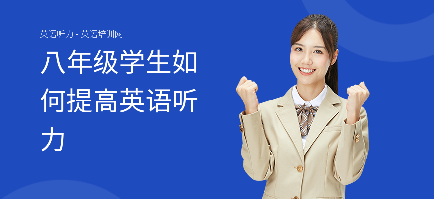 八年级学生如何提高英语听力