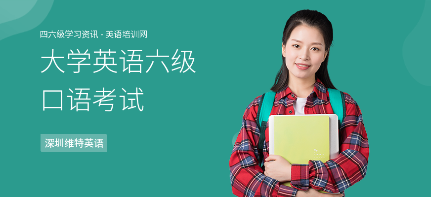 大学英语六级口语考试
