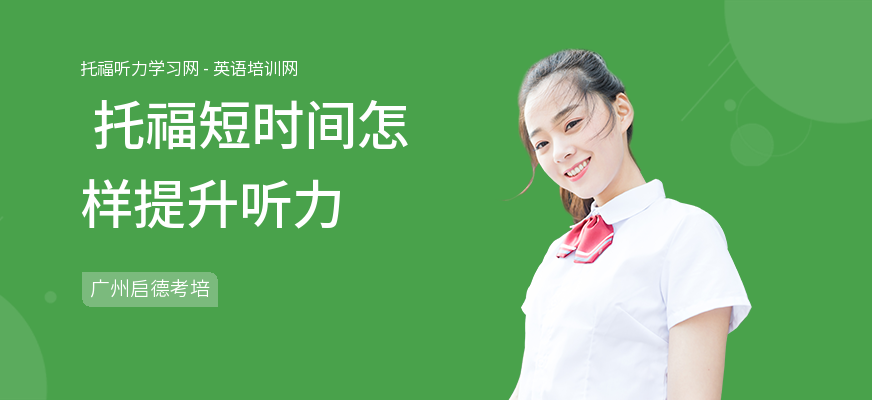  托福短时间怎样提升听力