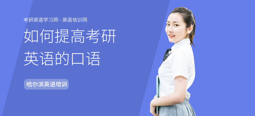 如何提高考研英语的口语