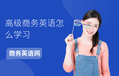 高级商务英语怎么学习-自学方法-怎么考英语