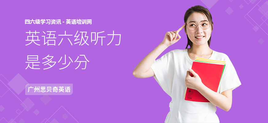 英语六级听力是多少分