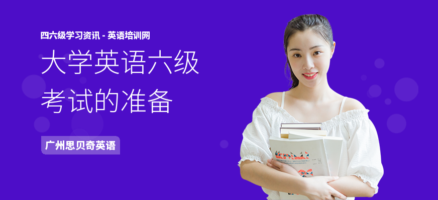 大学英语六级考试的准备