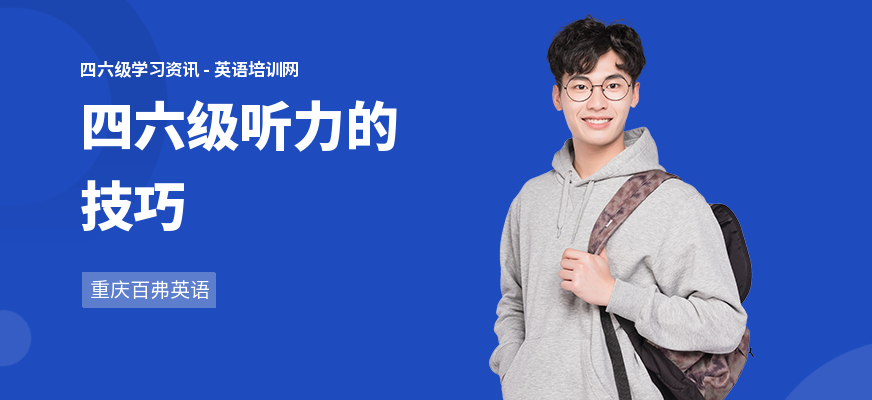 四六级听力的技巧