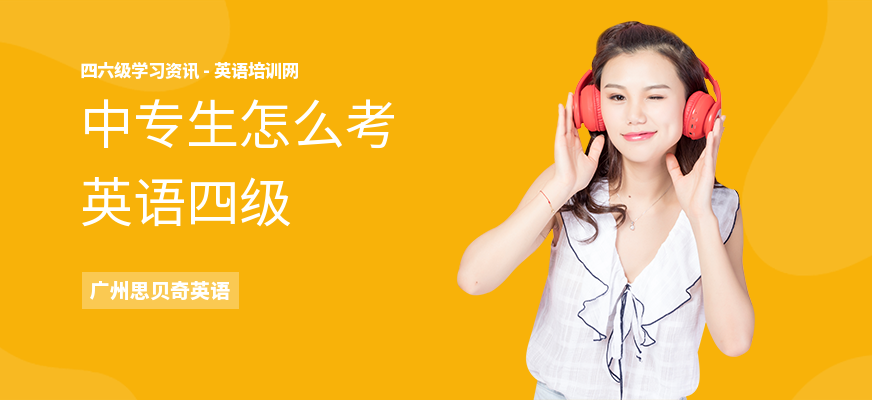中专生怎么考英语四级