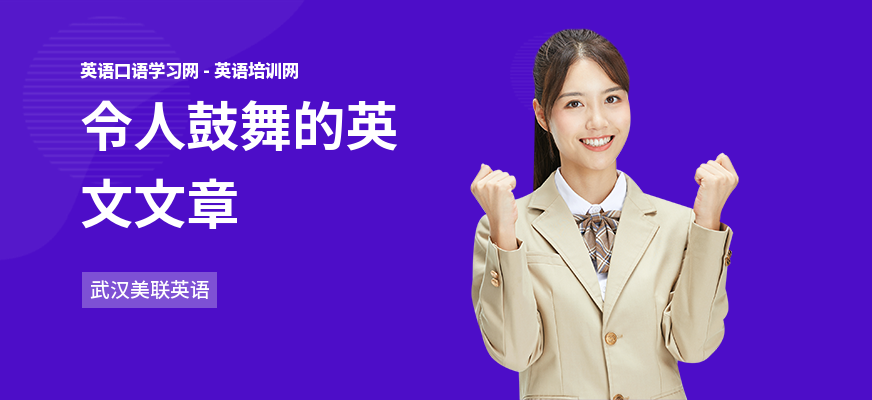 令人鼓舞的英文文章