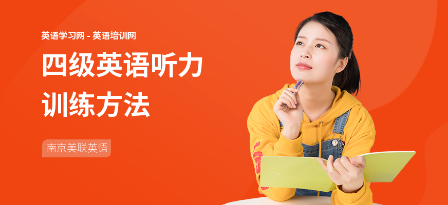 四级英语听力训练方法