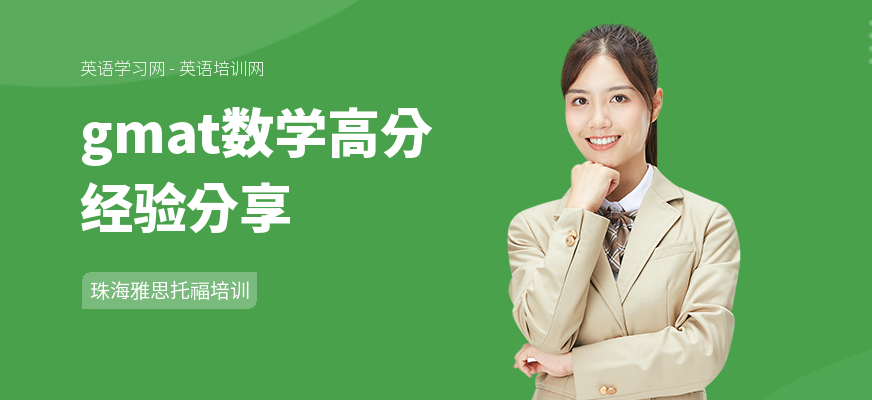 gmat数学高分经验分享