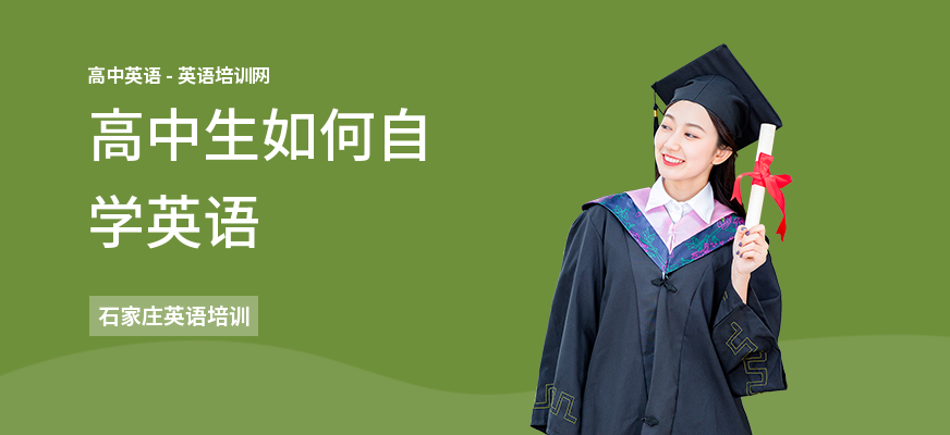 高中生如何自学英语