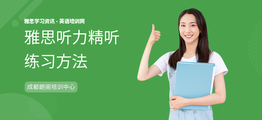 雅思听力精听练习方法