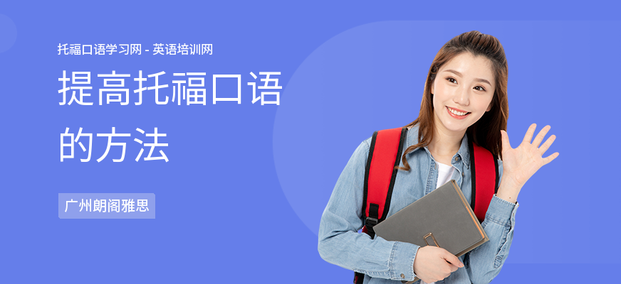 提高托福口语的方法