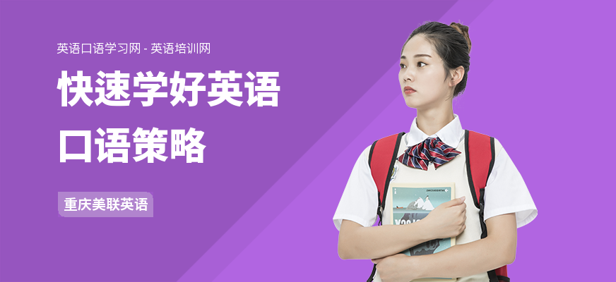 快速学好英语口语策略