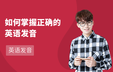 如何掌握正确的英语发音