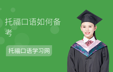 托福口语如何备考-备考技巧-怎么准备口语