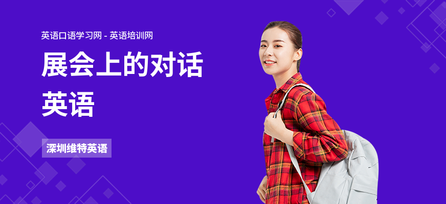 展会上的对话英语