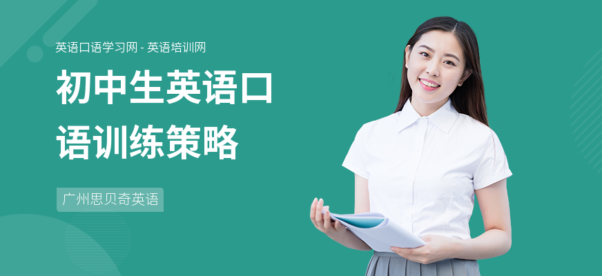 初中生英语口语训练策略