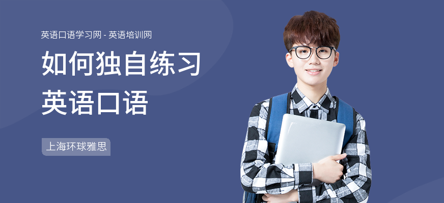 如何独自练习英语口语
