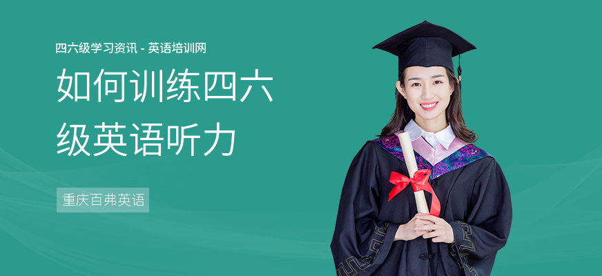 如何训练四六级英语听力