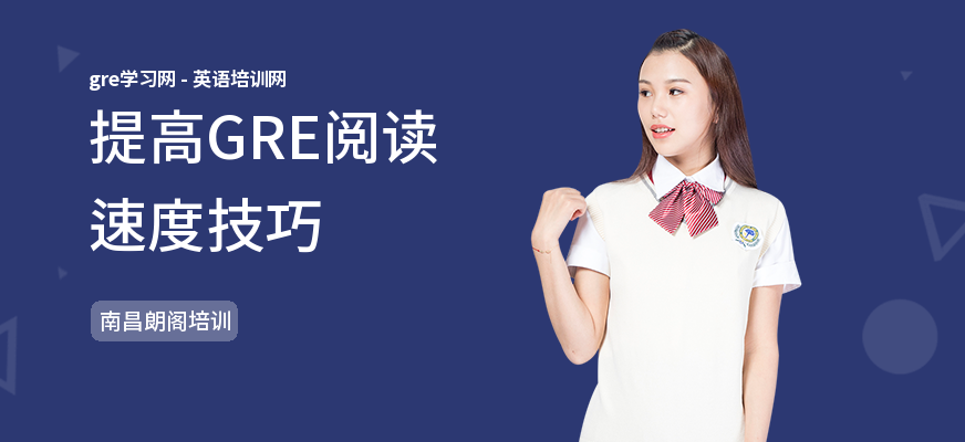 提高GRE阅读速度技巧