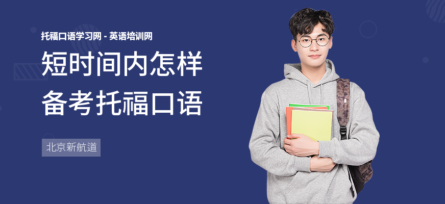 短时间内怎样备考托福口语
