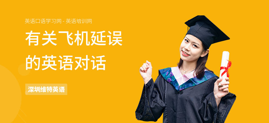 有关飞机延误的英语对话