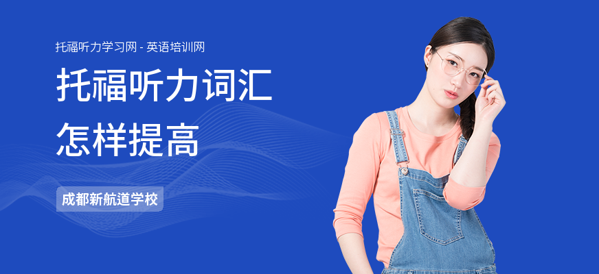 托福听力词汇怎样提高