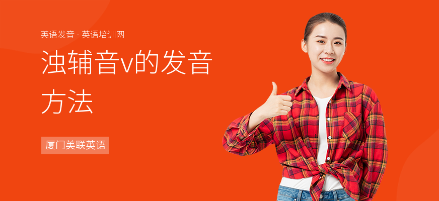 浊辅音v的发音方法