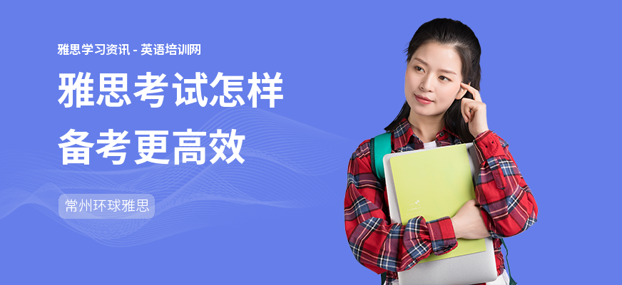 雅思考试怎样备考更高效