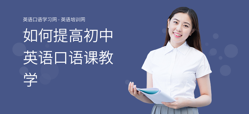 如何提高初中英语口语课教学