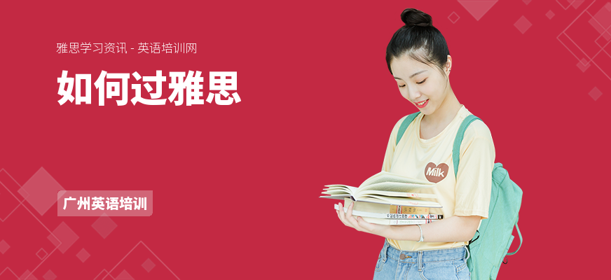如何过雅思
