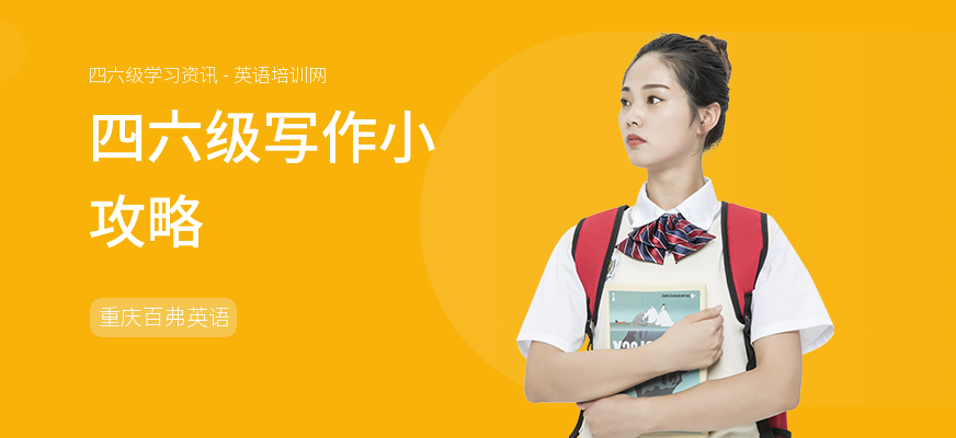 四六级写作小攻略