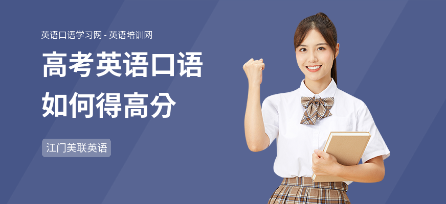 高考英语口语如何得高分