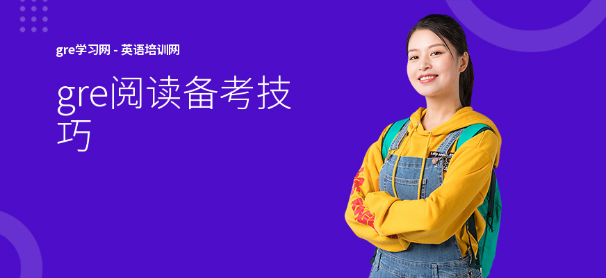 gre阅读备考技巧
