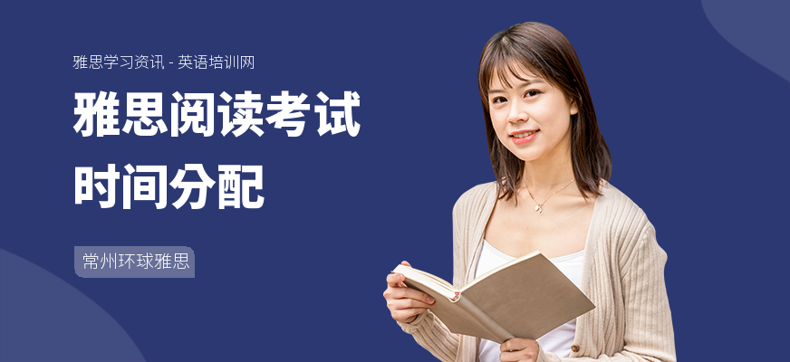雅思阅读考试时间分配