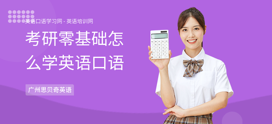 考研零基础怎么学英语口语