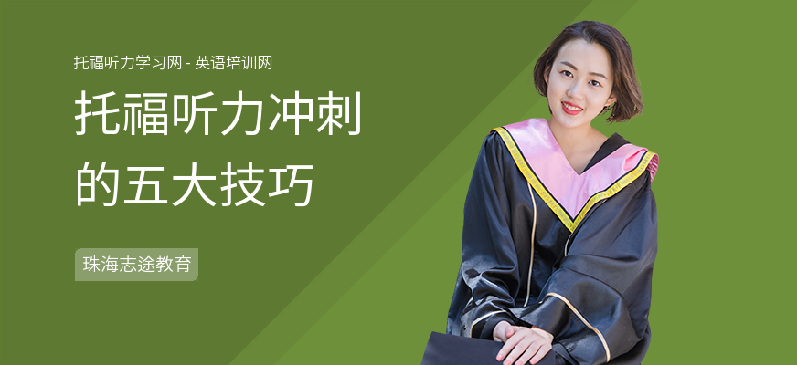 托福听力冲刺的五大技巧
