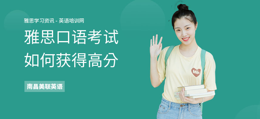 雅思口语考试如何获得高分