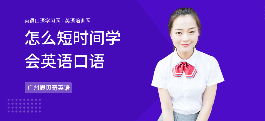 怎么短时间学会英语口语