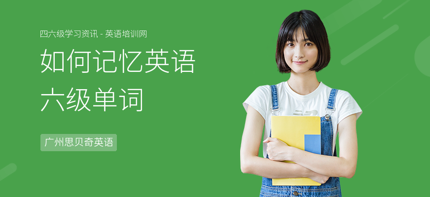如何记忆英语六级单词