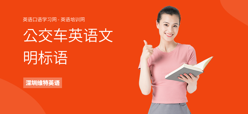 公交车英语文明标语