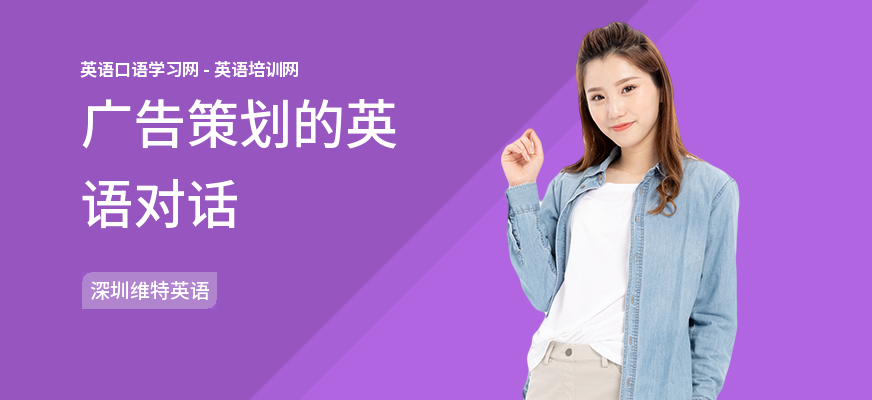 广告策划的英语对话